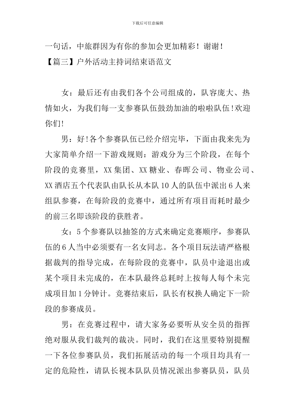 户外活动主持词结束语范文_第3页