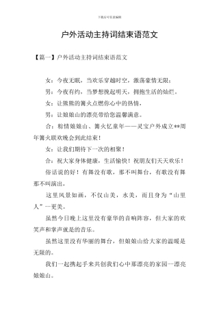 户外活动主持词结束语范文