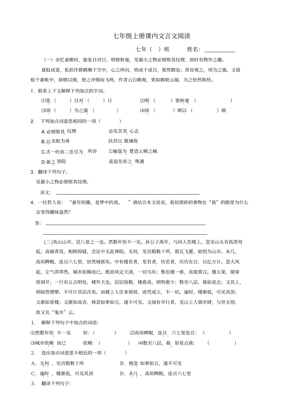 七年级语文课内文言文阅读上学期_第1页
