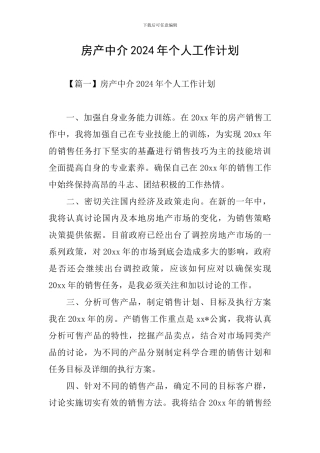 房产中介2024年个人工作计划
