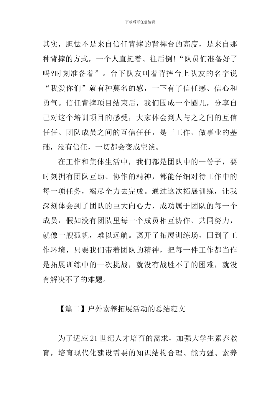 户外素质拓展活动的总结范文_第2页