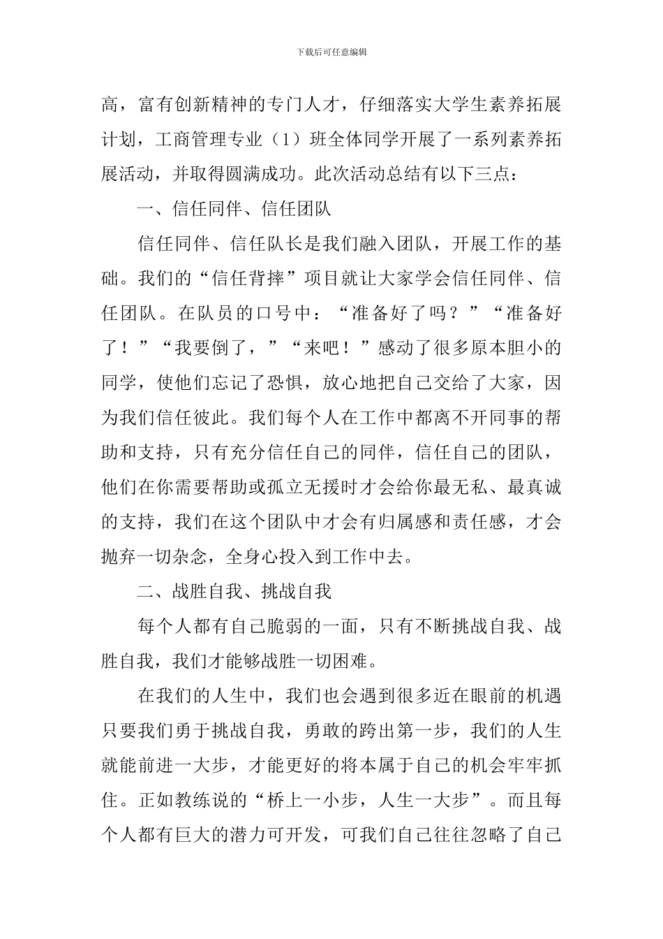 户外素质拓展活动的总结范文_第3页