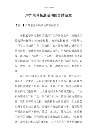户外素质拓展活动的总结范文