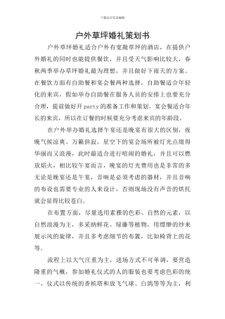 户外草坪婚礼策划书