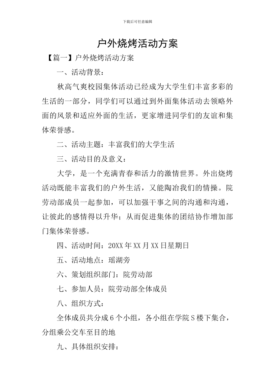 户外烧烤活动方案_第1页