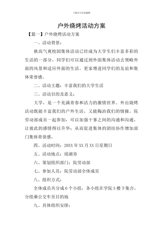 户外烧烤活动方案