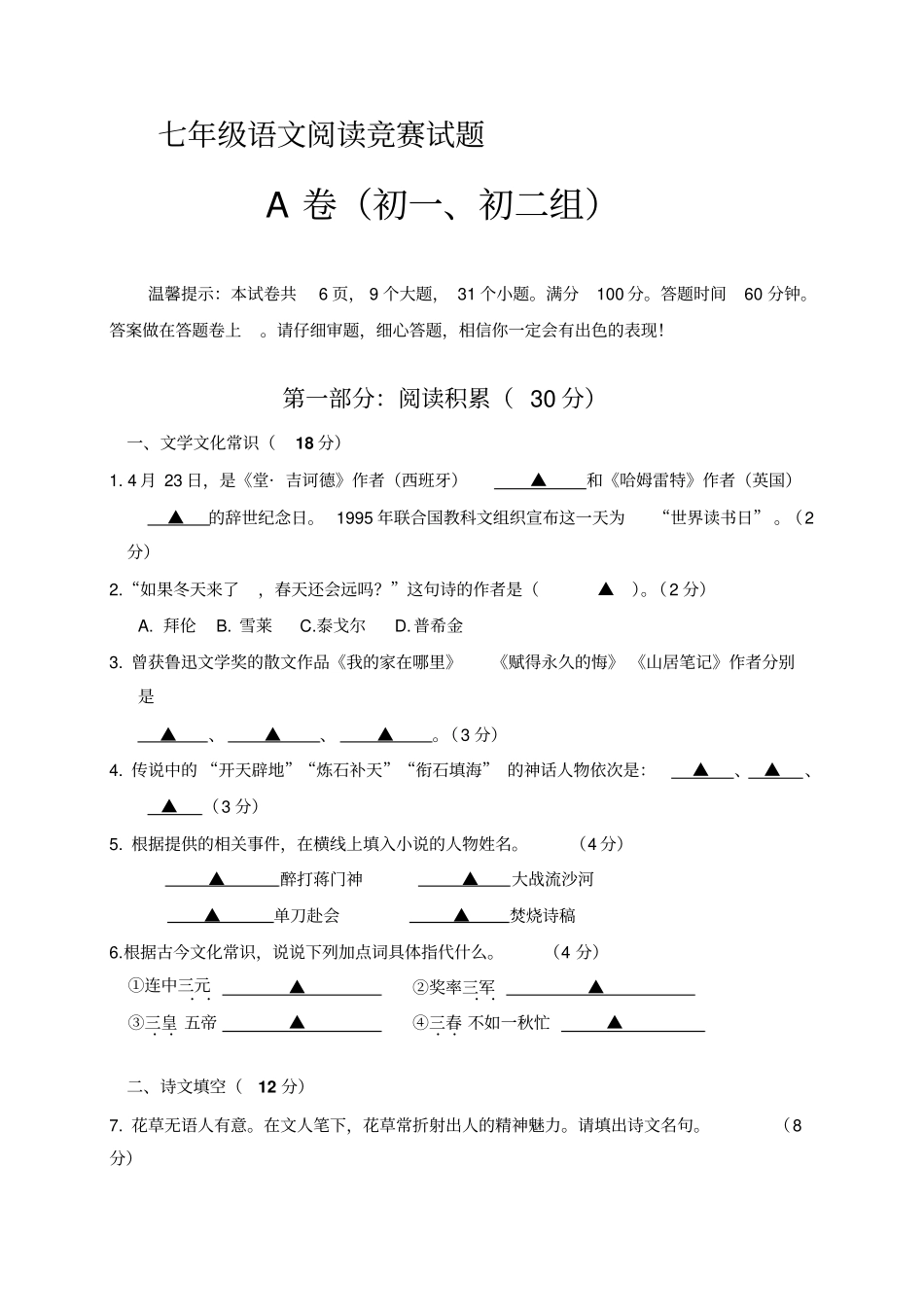 七年级语文阅读竞赛试题_第1页