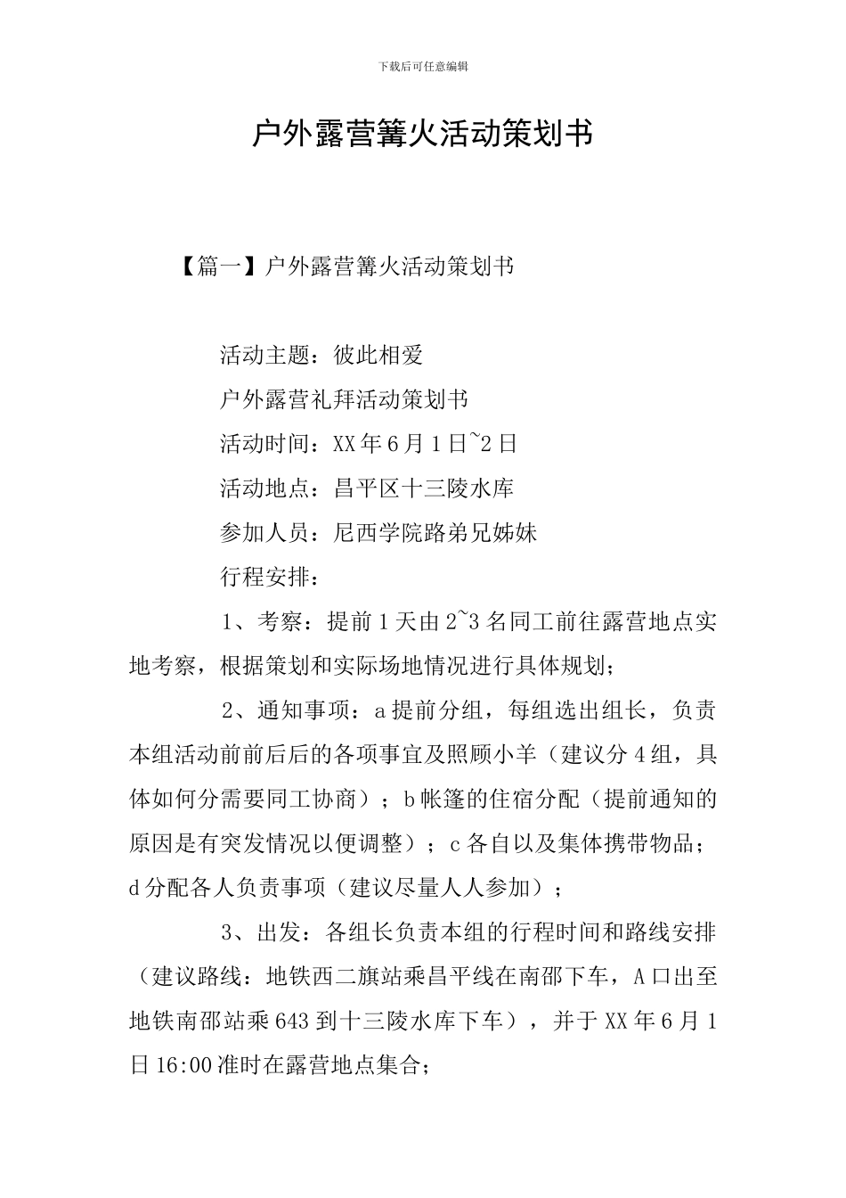 户外露营篝火活动策划书_第1页