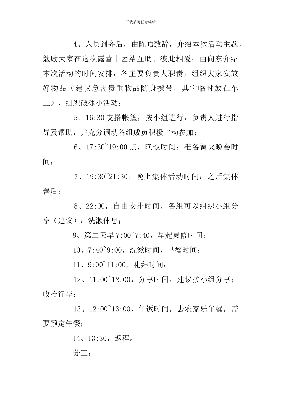 户外露营篝火活动策划书_第2页