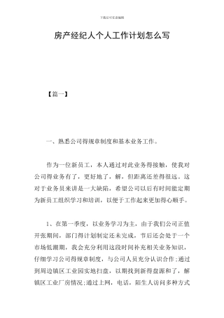 房产经纪人个人工作计划怎么写