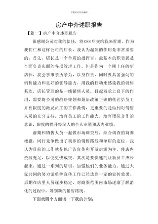 房产中介述职报告