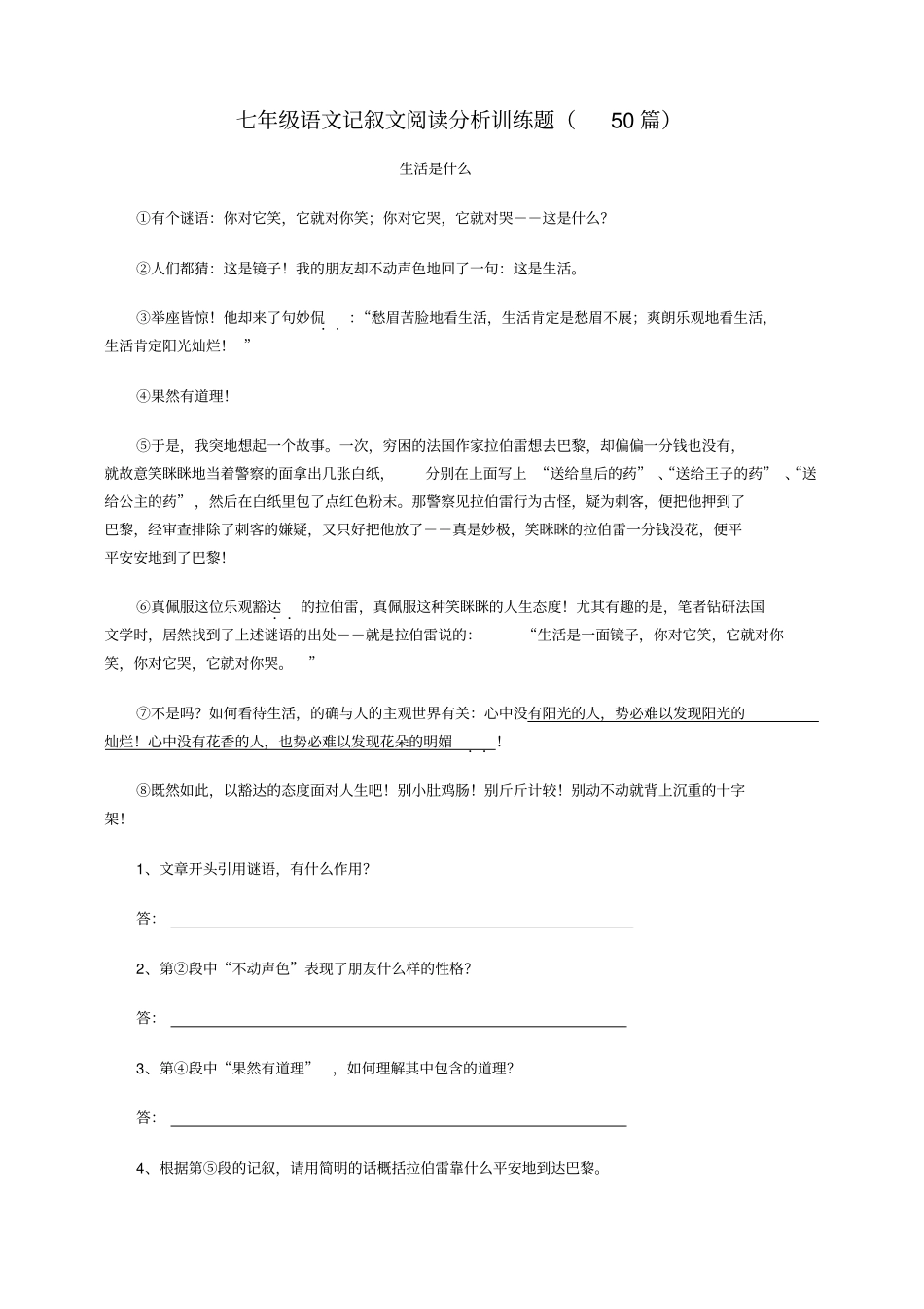 七年级语文记叙文阅读分析训练题_第1页