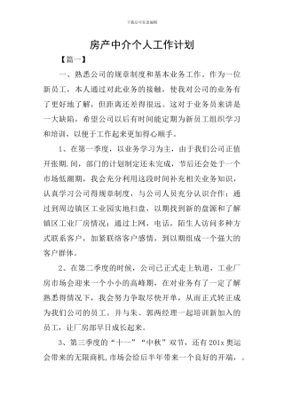 房产中介个人工作计划