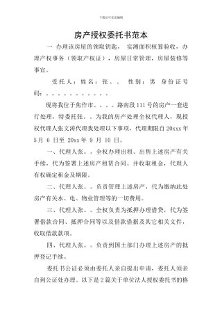 房产授权委托书范本