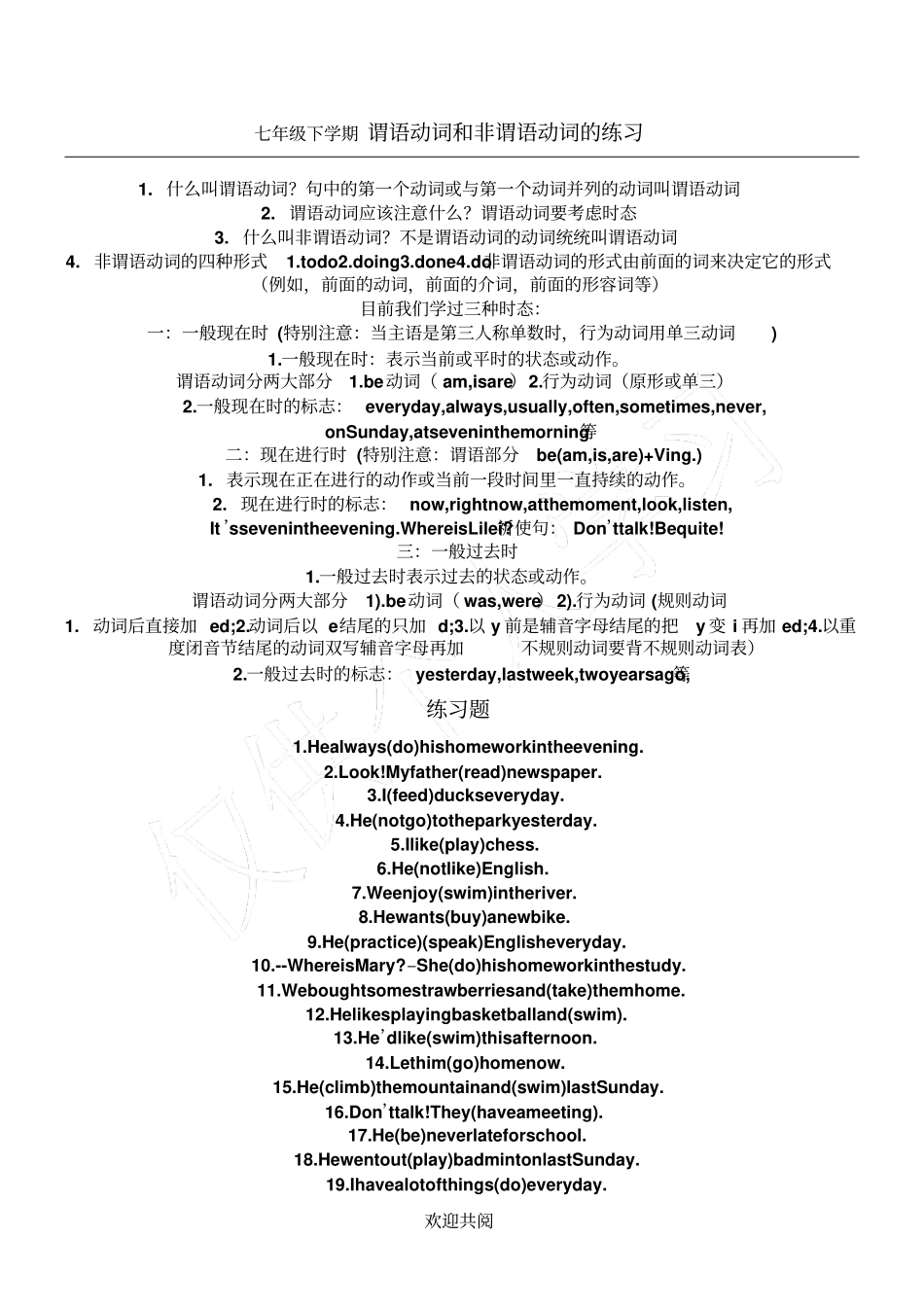 七年级谓语动词与非谓语动词的练习_第1页