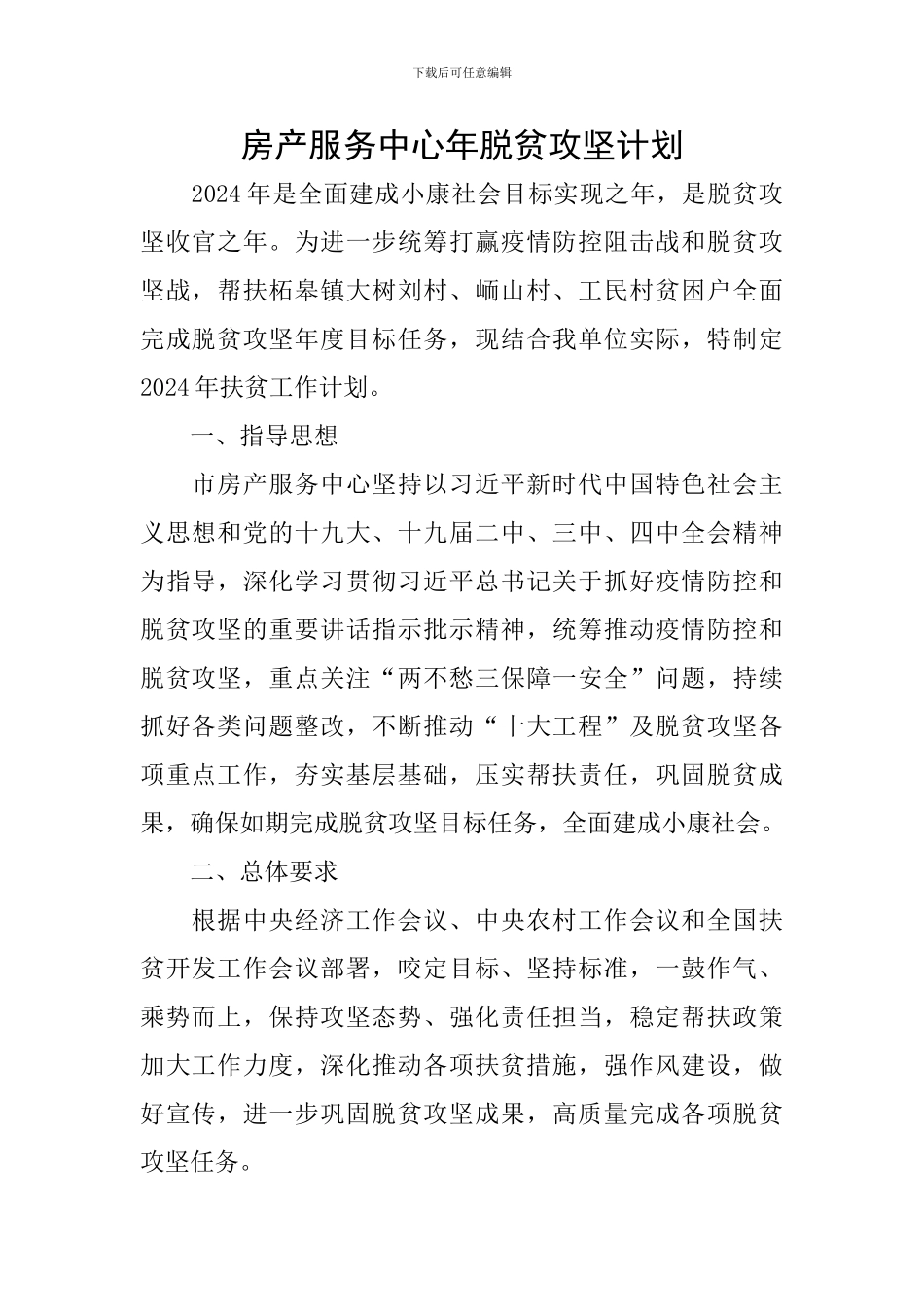 房产服务中心年脱贫攻坚计划_第1页