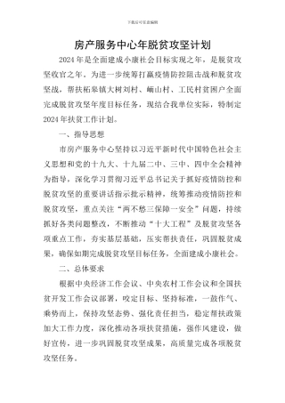 房产服务中心年脱贫攻坚计划