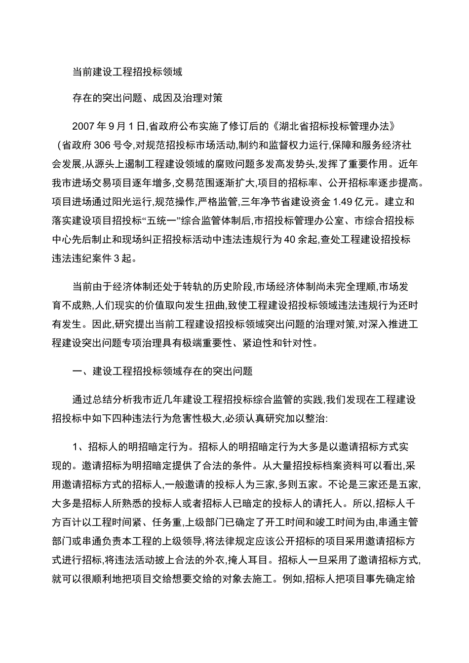 工程建设招投标领域存在的突出问题_第1页