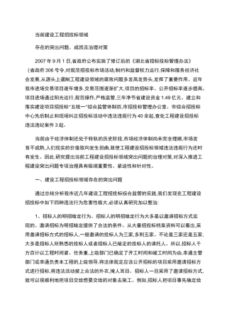 工程建设招投标领域存在的突出问题