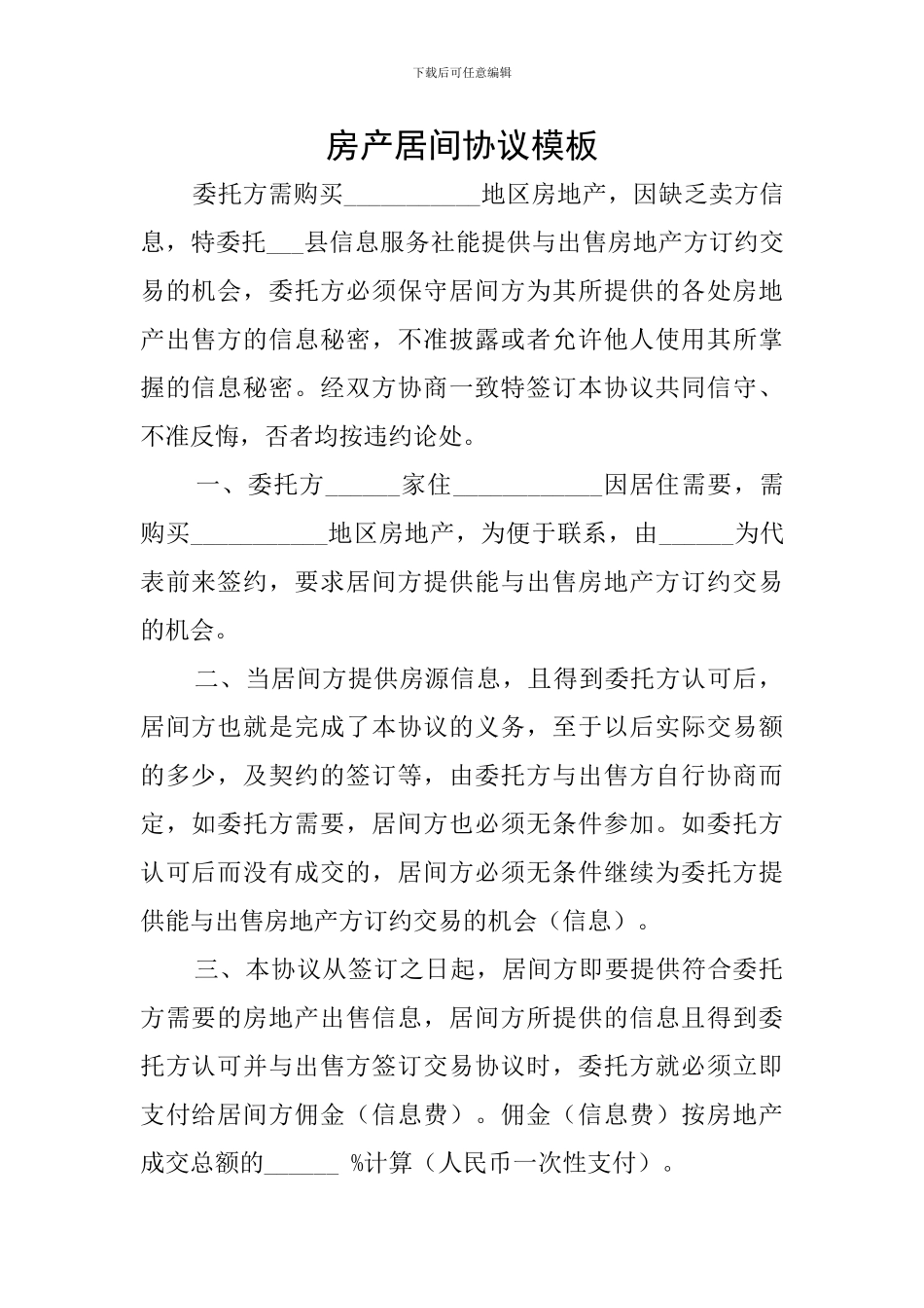 房产居间协议模板_第1页