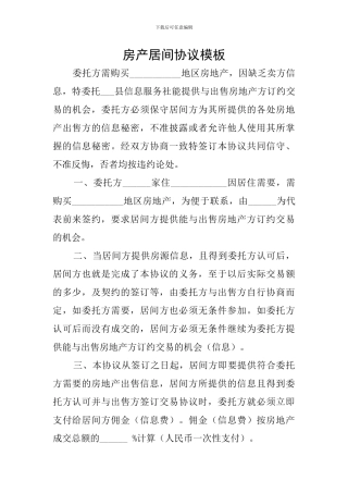 房产居间协议模板