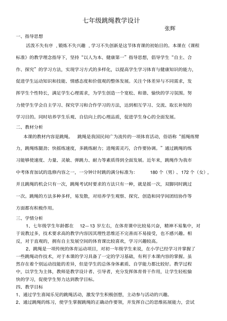 七年级跳绳教学设计_第1页