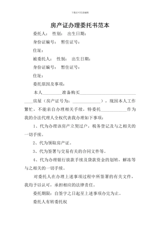 房产证办理委托书范本