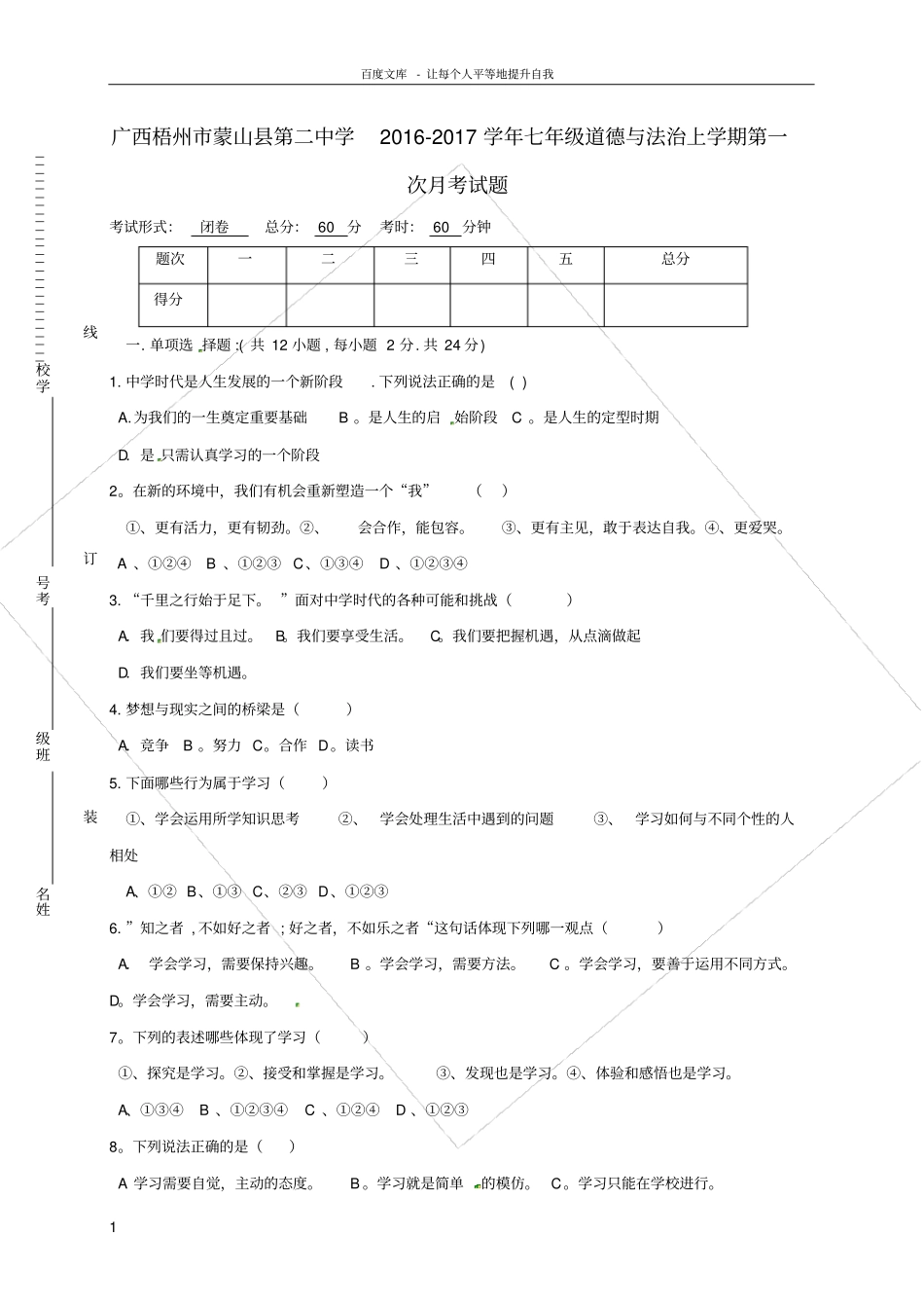 七年级道德与法治上学期第一次月考试题无答案_第1页