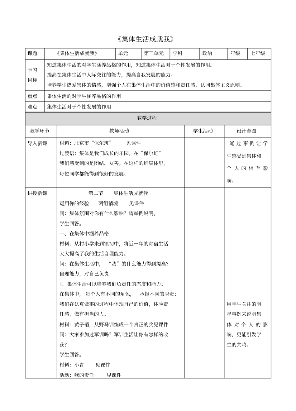 七年级道德与法治下册在集体中成长第六课我和我们第2框集体生活成就我教学设计新人教版x_第1页