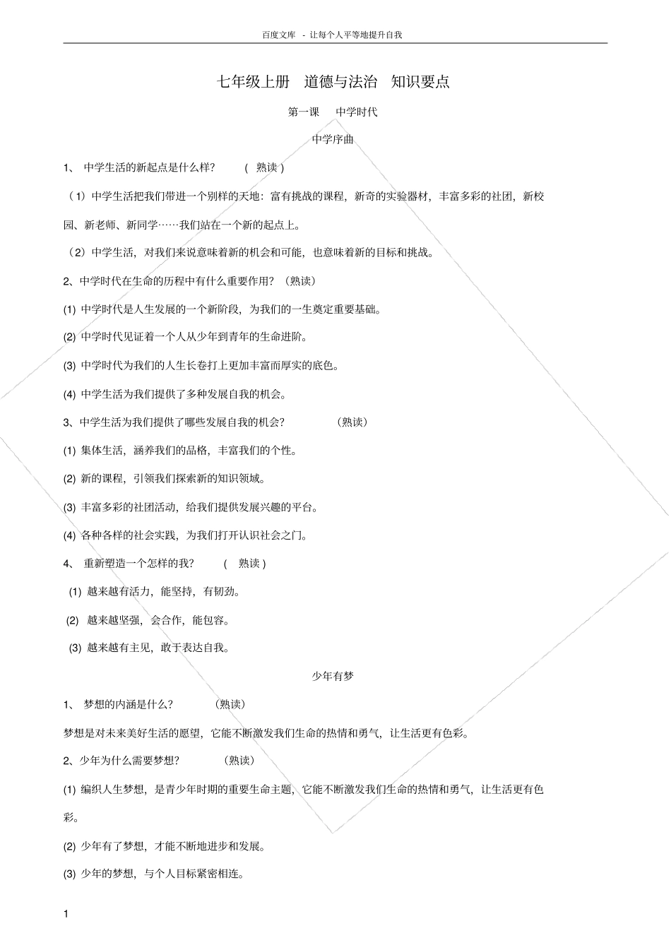 七年级道德与法治上册复习提纲新人教版_第1页