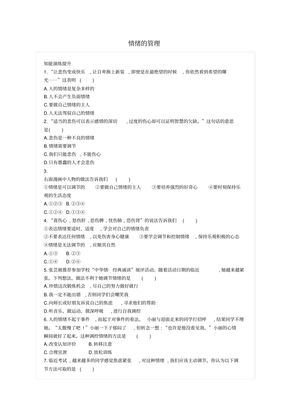 七年级道德与法治下册第四课揭开情绪的面纱第2框情绪的管理练习新人教版_第1页