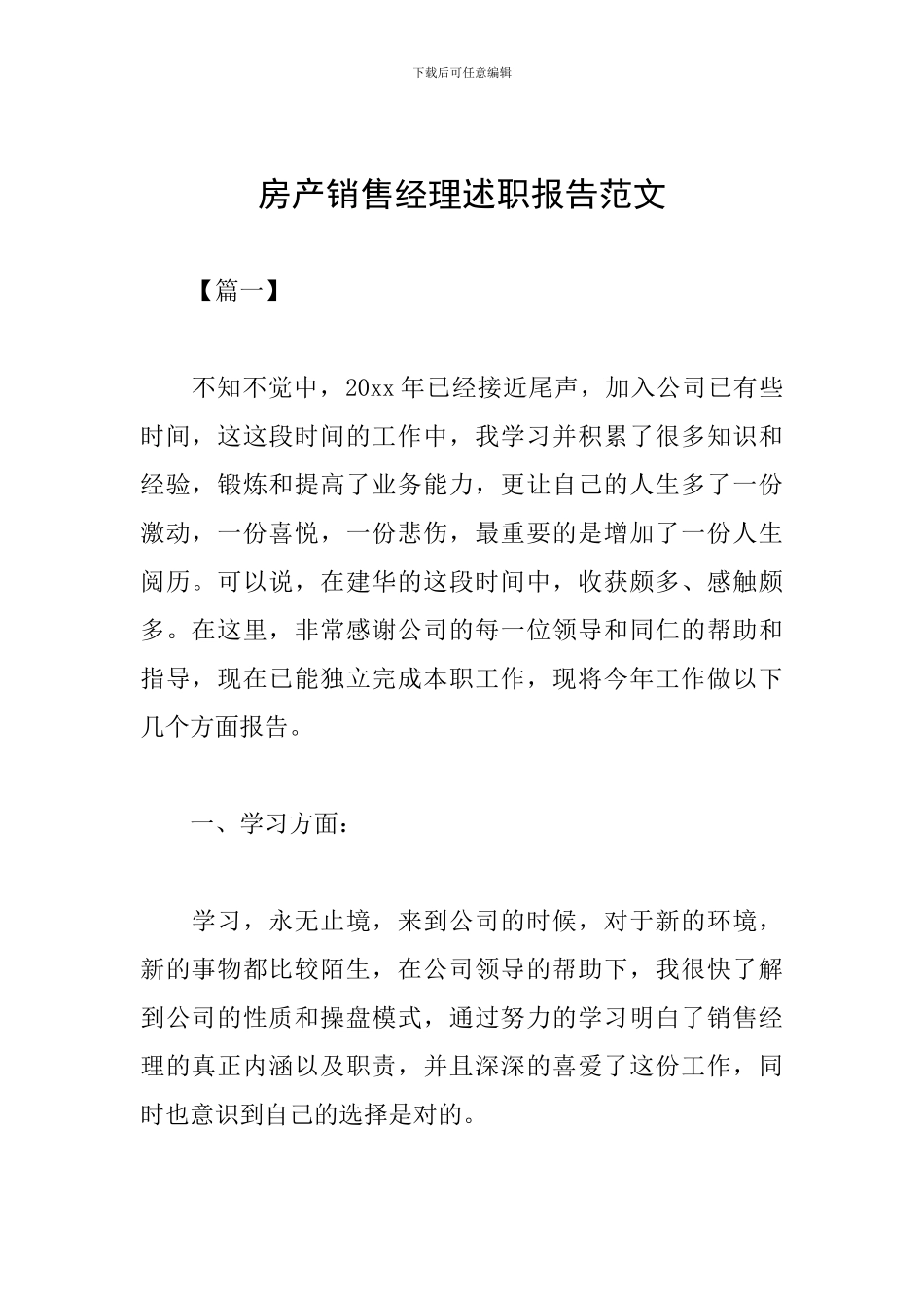 房产销售经理述职报告范文_第1页