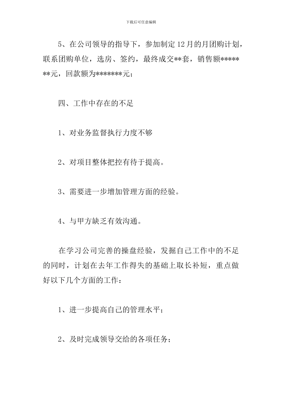 房产销售经理述职报告范文_第3页