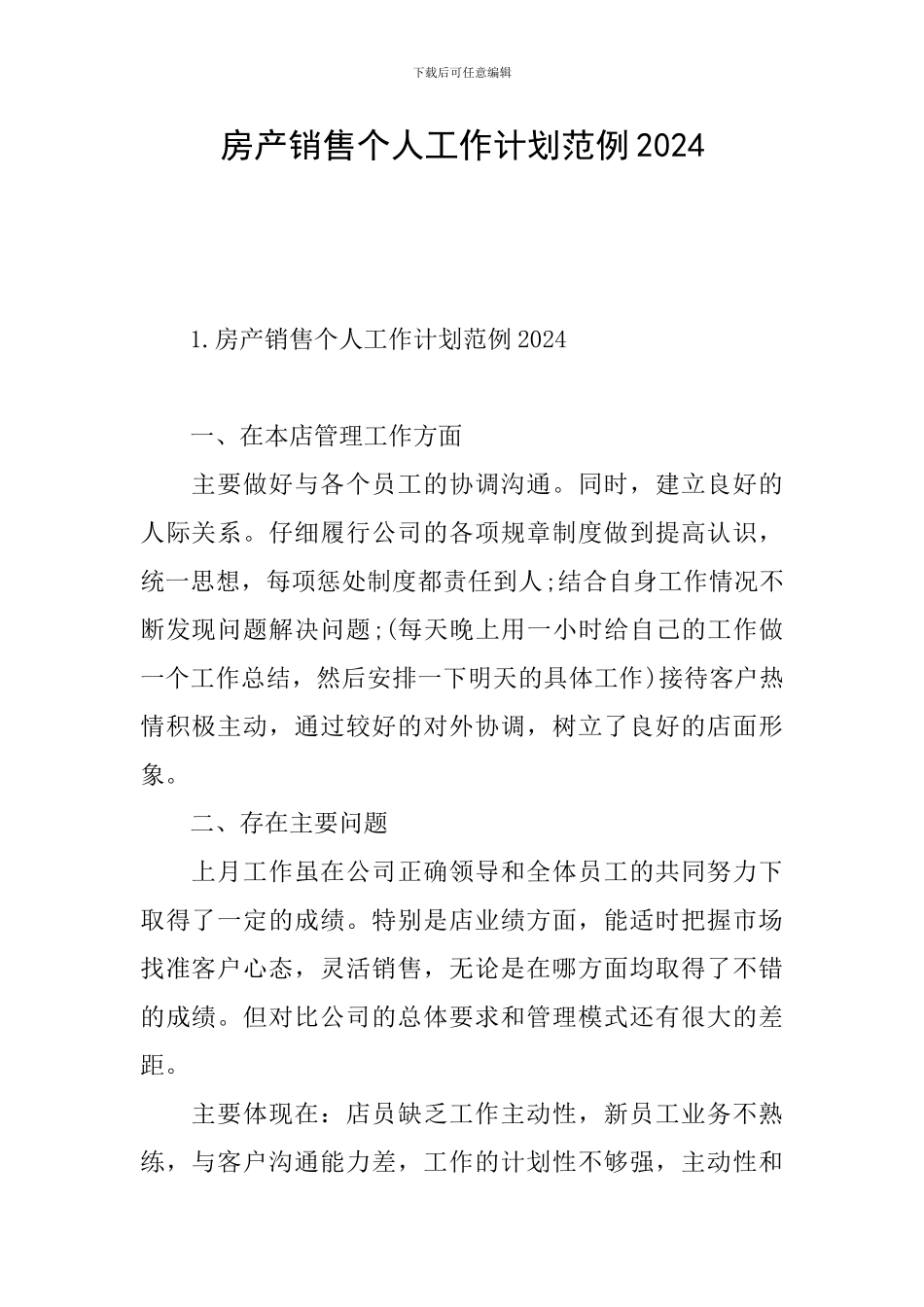 房产销售个人工作计划范例2024_第1页
