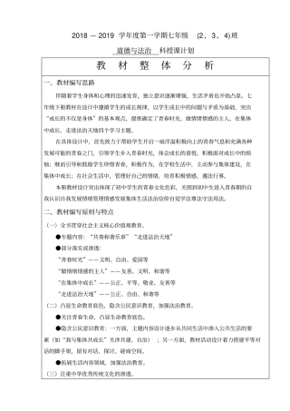七年级道德与法治教材分析及进度-2016新部编版
