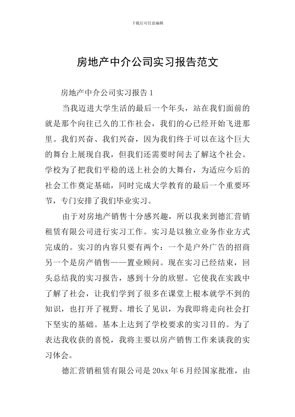 房地产中介公司实习报告范文_第1页