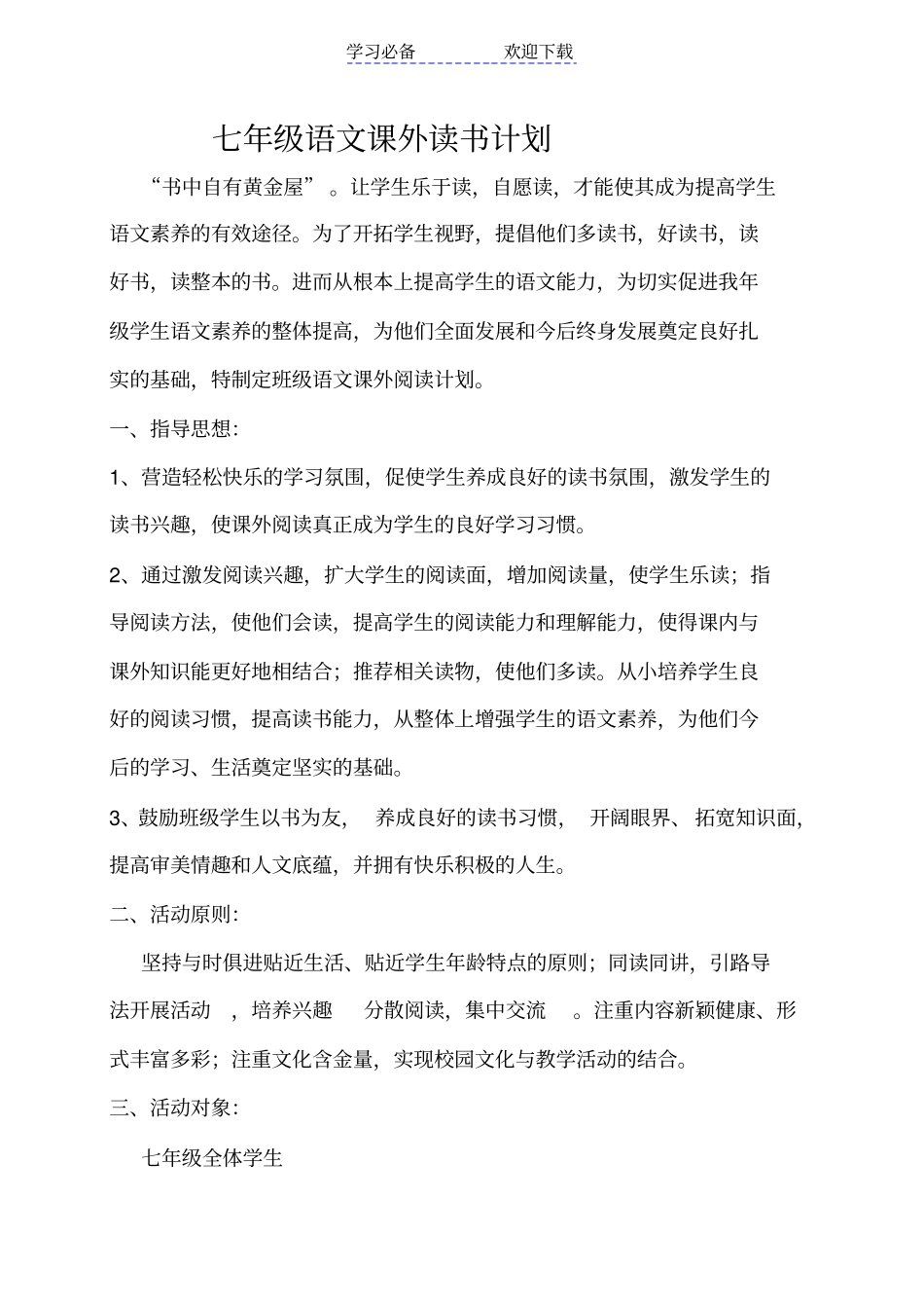 七年级课外阅读计划_第1页