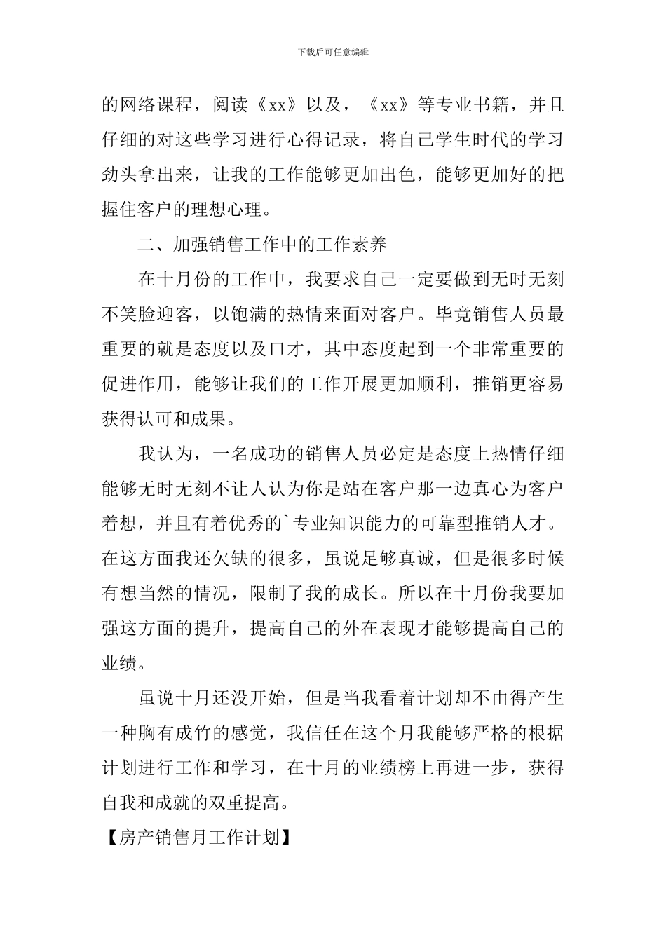 房产销售月工作计划_第2页