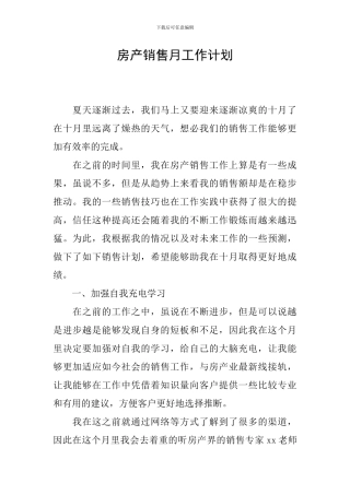 房产销售月工作计划