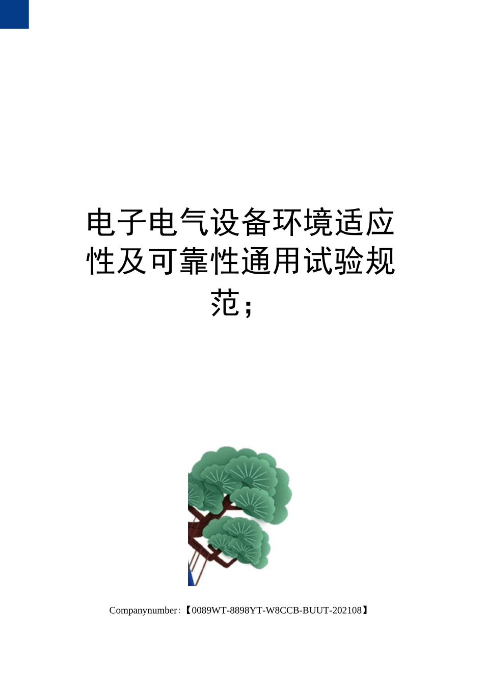 电子电气设备环境适应性及可靠性通用试验规范;_第1页