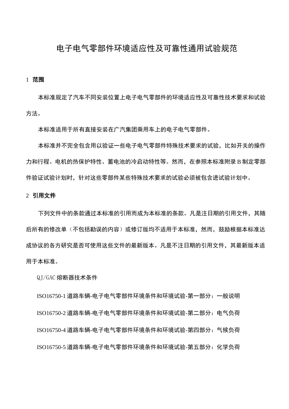电子电气设备环境适应性及可靠性通用试验规范;_第2页