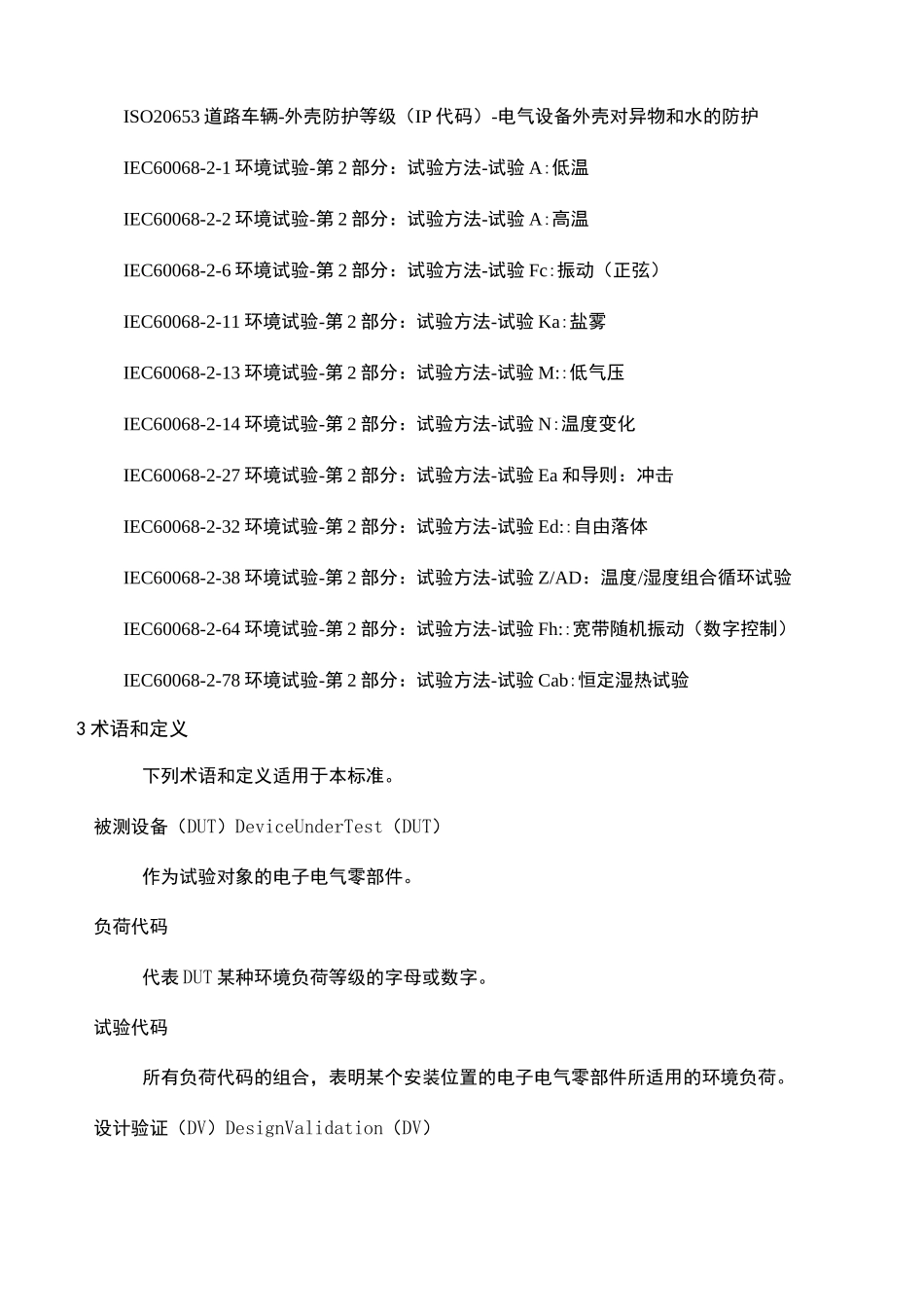 电子电气设备环境适应性及可靠性通用试验规范;_第3页
