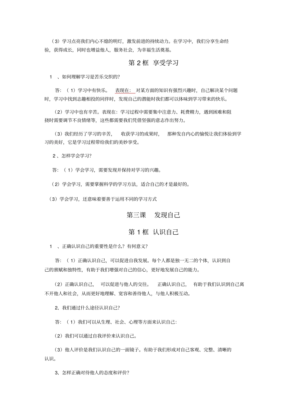 七年级道德与法治上册知识点归纳_第3页