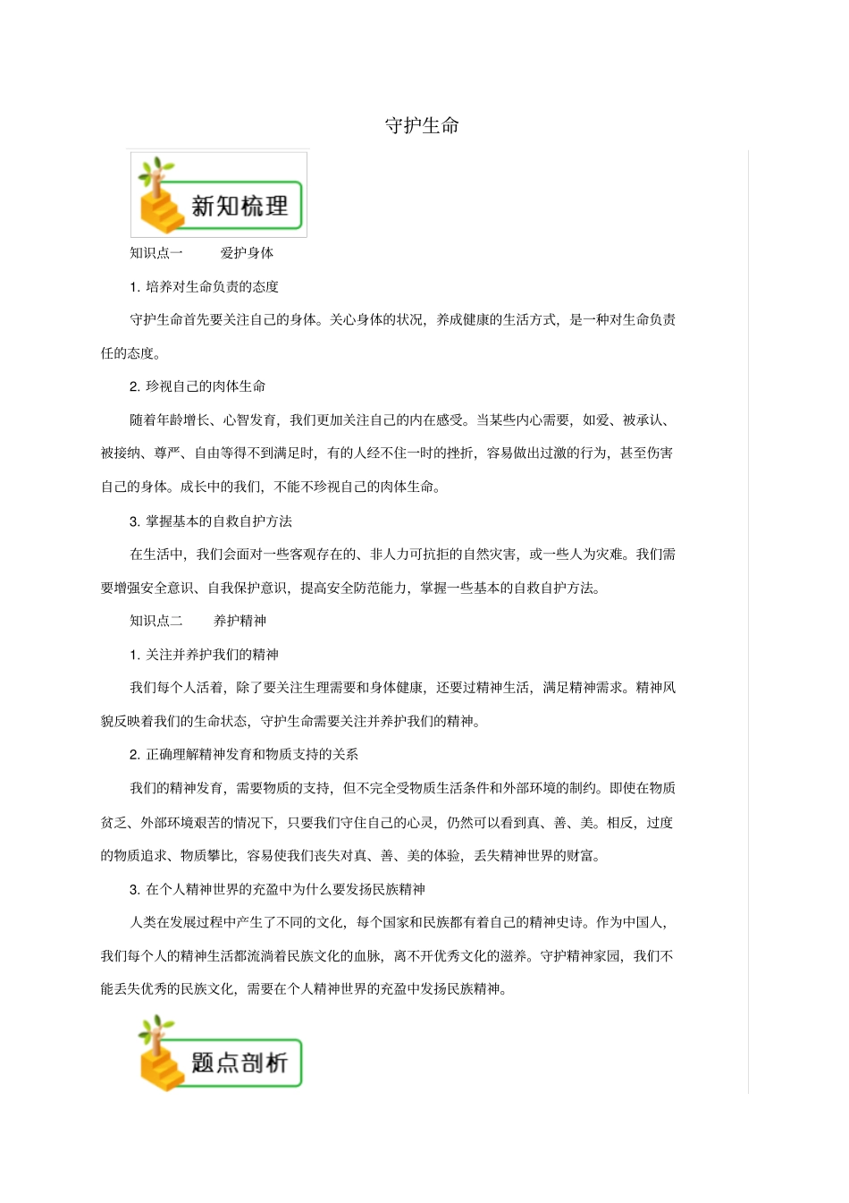七年级道德与法治上册第九课珍视生命第1框守护生命备课资料新人教版_第1页