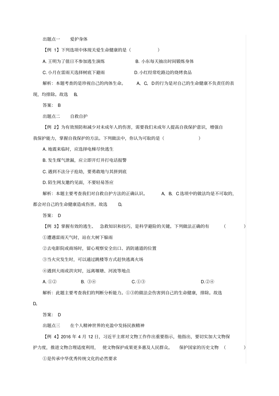 七年级道德与法治上册第九课珍视生命第1框守护生命备课资料新人教版_第2页