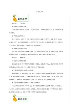 七年级道德与法治上册第九课珍视生命第1框守护生命备课资料新人教版