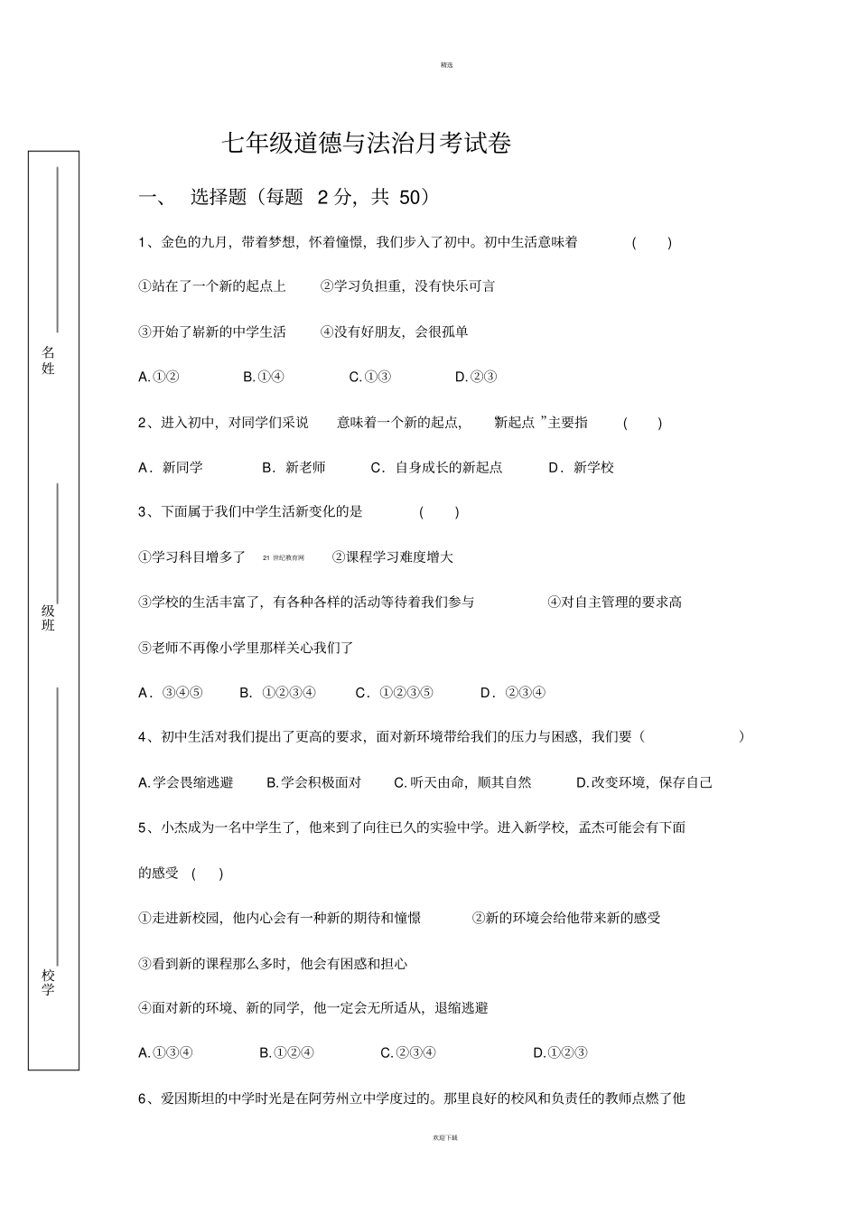 七年级道德与法治月考试卷_第1页