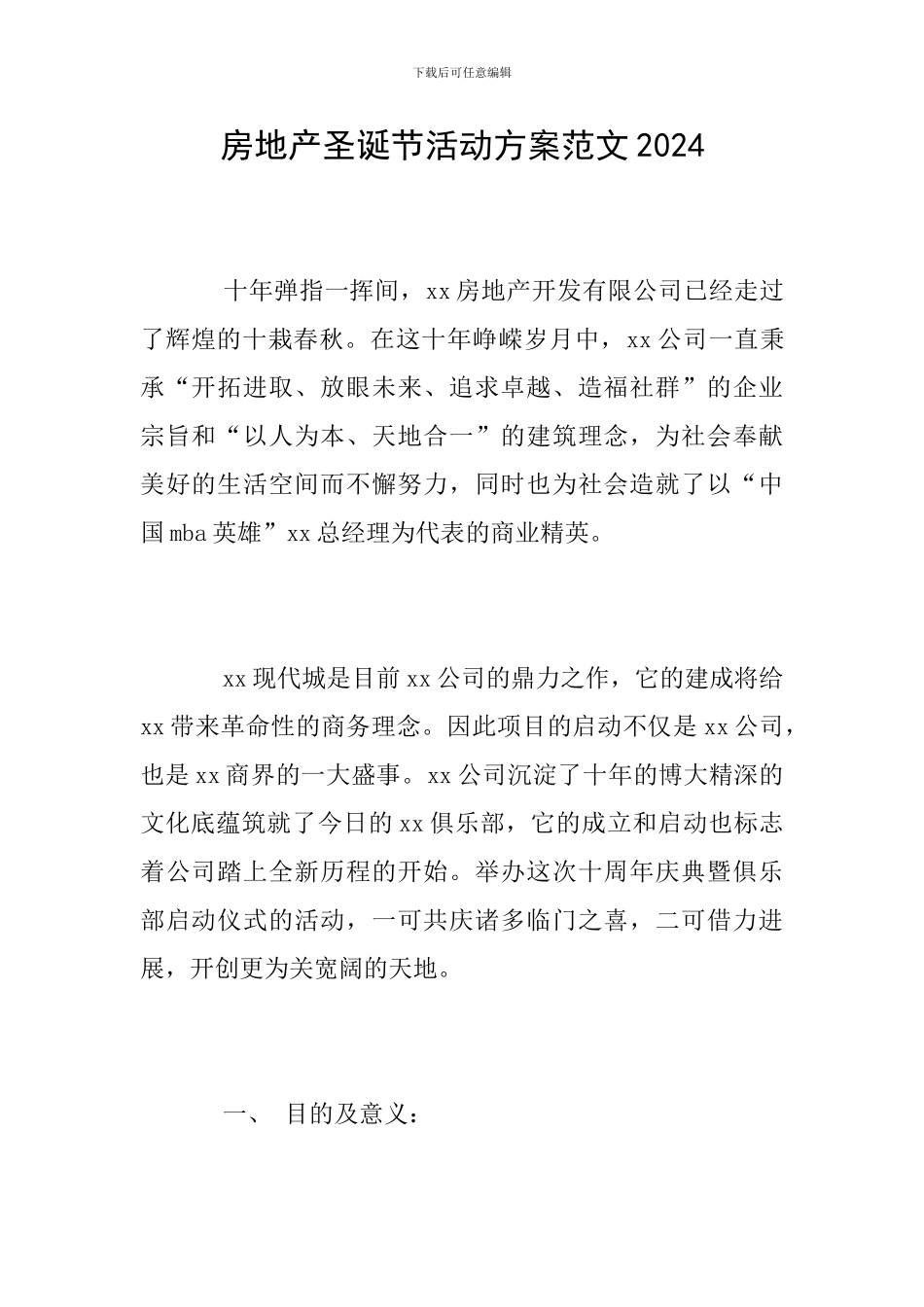 房地产圣诞节活动方案范文2024_第1页