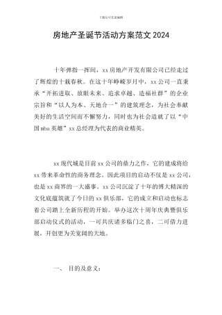 房地产圣诞节活动方案范文2024