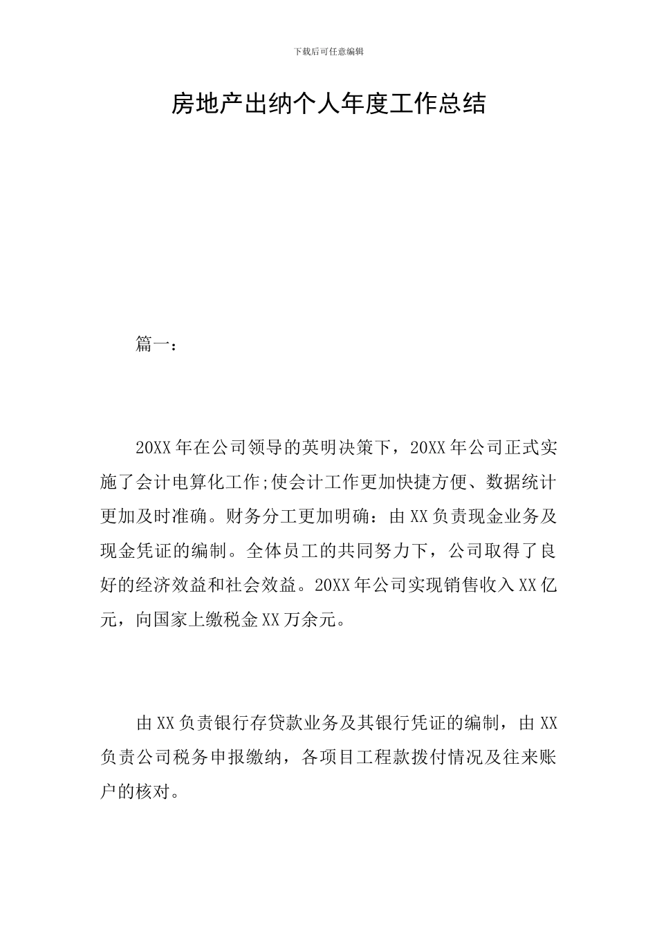 房地产出纳个人年度工作总结_第1页